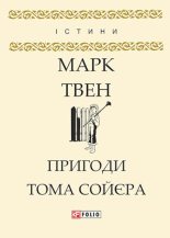Книга - Марк  Твен - Пригоди Тома Соєра (pdf) читать без регистрации