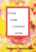Книга - Евгения  Черноусова - А если снова с чистого листа (fb2) читать без регистрации
