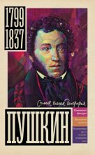 Книга - Иона  Ризнич - Пушкин (fb2) читать без регистрации