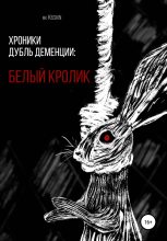 Книга -   Mr. Kisskin - Хроники Дубль Деменции. Белый Кролик (fb2) читать без регистрации