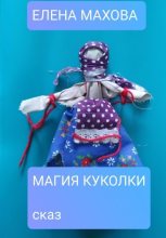 Книга - Елена  Махова - Магия куколки (fb2) читать без регистрации