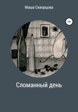 Книга - Маша  Скворцова - Сломанный день (fb2) читать без регистрации