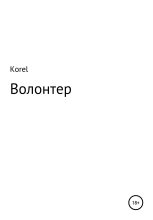 Книга -   Korel - Волонтер (fb2) читать без регистрации