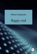 Книга - Маша  Скворцова - Happy end (fb2) читать без регистрации