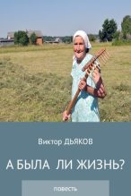 Книга - Виктор Елисеевич Дьяков - А была ли жизнь? (fb2) читать без регистрации