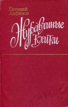 Книга - Евгений Петрович Алфимов - Журавлиные клики (fb2) читать без регистрации