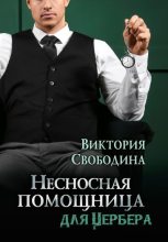 Книга - Виктория Дмитриевна Свободина - Несносная помощница для Цербера (fb2) читать без регистрации