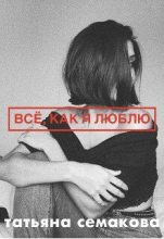 Книга - Татьяна  Семакова - Всё, как я люблю (СИ) (fb2) читать без регистрации