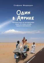 Книга - Стефано  Медведич - Один в Африке. Путешествие на мотороллере через 15 стран вглубь черного континента (fb2) читать без регистрации