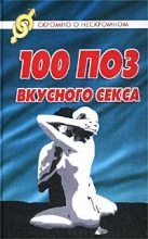 Книга - Светлана  Колосова - 100 поз для вкусного секса (fb2) читать без регистрации