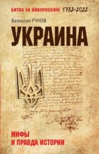 Книга - Валентин Александрович Рунов - Украина. Мифы и правда истории (fb2) читать без регистрации