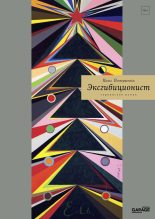 Книга - Павел Викторович Пепперштейн - Эксгибиционист. Германский роман (fb2) читать без регистрации
