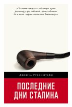 Книга - Джошуа  Рубенштейн - Последние дни Сталина (epub) читать без регистрации