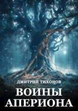 Книга - Дмитрий Александрович Тихонов - Воины Апериона (fb2) читать без регистрации