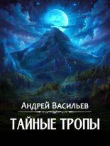 Книга - Андрей Александрович Васильев - Тайные тропы (fb2) читать без регистрации