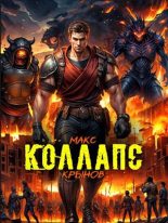 Книга - Макс Крынов - Коллапс (fb2) читать без регистрации