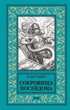 Книга - Владимир Иванович Буртовой - Сокровища Посейдона (fb2) читать без регистрации