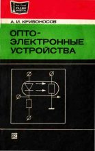 Книга - Алерий Иванович Кривоносов - Оптоэлектронные устройства (pdf) читать без регистрации