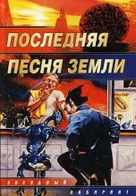Книга - Дмитрий Геннадьевич Колодан - Последняя песня Земли (fb2) читать без регистрации