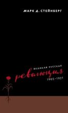 Книга - Марк Д. Стейнберг - Великая русская революция, 1905–1921  (pdf) читать без регистрации