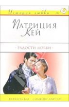 Книга - Патрисия  Кэй - Радости Любви (fb2) читать без регистрации