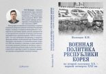 Книга - Валентин Игоревич Волощак - Военная политика Республики Корея во второй половине XX – первой четверти XXI вв. (pdf) читать без регистрации