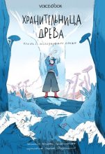 Книга - Ярослава Раскольникова - Исчезнувшая магия (fb2) читать без регистрации