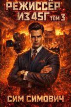 Книга - Сим Симович - Режиссер из 45 Том III (fb2) читать без регистрации