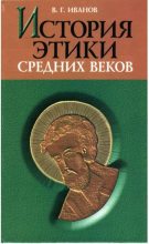 Книга - Владимир Георгиевич Иванов (философ) - История этики средних веков (pdf) читать без регистрации