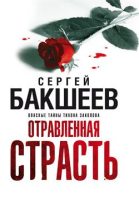 Книга - Сергей Павлович Бакшеев - Отравленная страсть (fb2) читать без регистрации