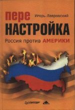 Книга - Игорь  Лавровский - Перенастройка. Россия против Америки (fb2) читать без регистрации
