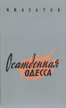 Книга - Илья Ильич Азаров - Осажденная Одесса (fb2) читать без регистрации