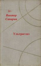 Книга - Виктор Степанович Сапарин - Ультраглаз (сборник) (fb2) читать без регистрации
