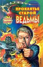 Книга - Михаил Александрович Бабкин - Проклятье старой ведьмы (fb2) читать без регистрации