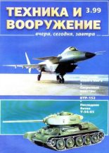 Книга -   Журнал «Техника и вооружение» - Техника и вооружение 1999 03 (fb2) читать без регистрации