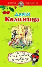 Книга - Дарья Александровна Калинина - Ночь любви в противогазе (fb2) читать без регистрации