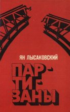Книга - Ян  Лысаковский - Партизаны (fb2) читать без регистрации