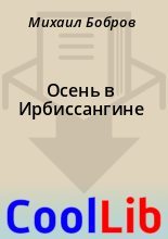 Книга - Михаил  Бобров - Осень в Ирбиссангине (fb2) читать без регистрации