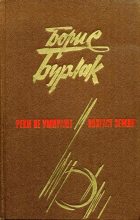 Книга - Борис Сергеевич Бурлак - Реки не умирают. Возраст земли (fb2) читать без регистрации