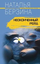 Книга - Наталья Александровна Берзина - Неоконченный рейд (fb2) читать без регистрации