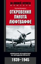 Книга - Гюнтер  Бломертц - Откровения пилота люфтваффе. Немецкая эскадрилья на Западном фронте. 1939-1945 (fb2) читать без регистрации