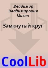 Книга - Владимир Владимирович Масян - Замкнутый круг (fb2) читать без регистрации