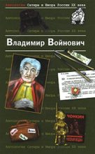 Книга - Владимир Николаевич Войнович - Фиктивный брак (fb2) читать без регистрации