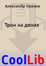 Книга - Александр  Уралов - Трон на двоих (fb2) читать без регистрации