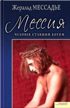 Книга - Жеральд  Мессадье - Человек, ставший Богом. Мессия (fb2) читать без регистрации