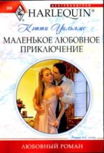 Книга - Кэтти  Уильямс - Маленькое любовное приключение (fb2) читать без регистрации