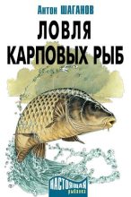 Книга - Антон  Шаганов - Ловля карповых рыб (fb2) читать без регистрации