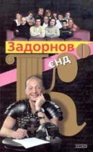 Книга - Михаил Николаевич Задорнов - "ЗАДОРНОВ Єнд Кo" (fb2) читать без регистрации