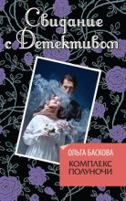 Книга - Ольга  Баскова - Комплекс полуночи (fb2) читать без регистрации