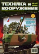 Книга -   Журнал «Техника и вооружение» - Техника и вооружение 2008 06 (fb2) читать без регистрации